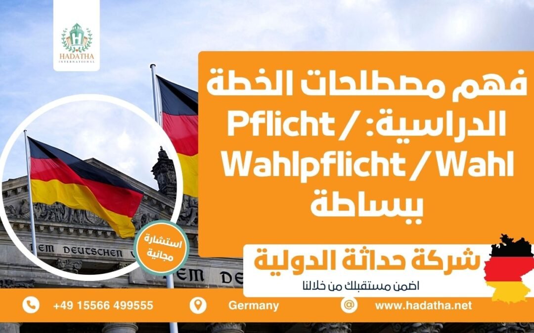 فهم مصطلحات الخطة الدراسية : Pflicht / Wahlpflicht / Wahl ببساطة