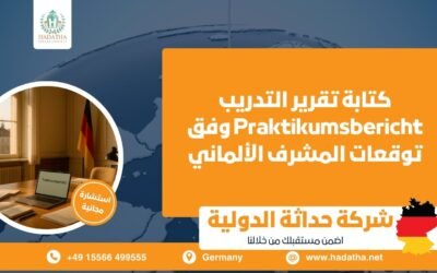 كتابة تقرير التدريب Praktikumsbericht وفق توقعات المشرف الألماني
