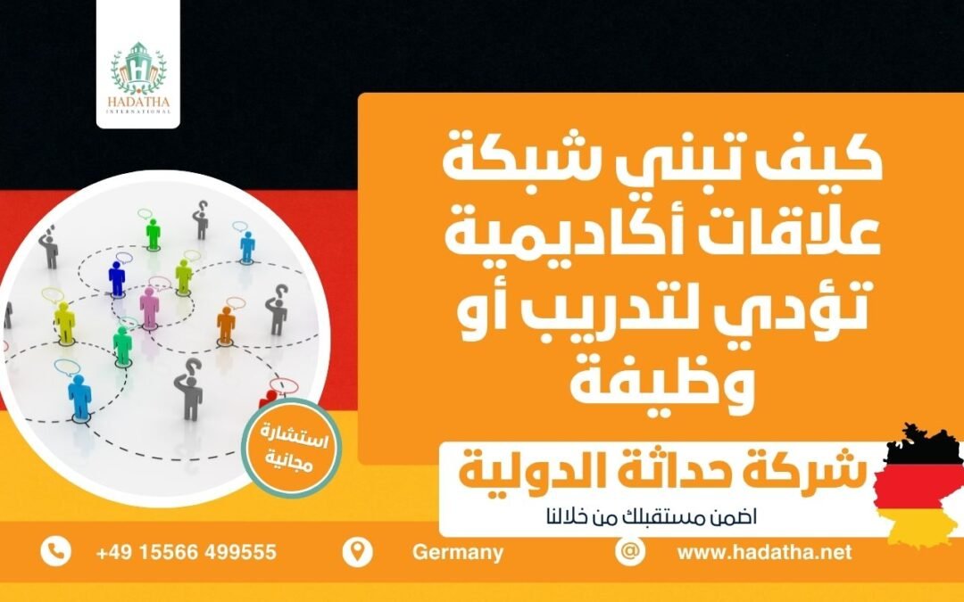 كيف تبني شبكة علاقات أكاديمية تؤدي لتدريب أو وظيفة