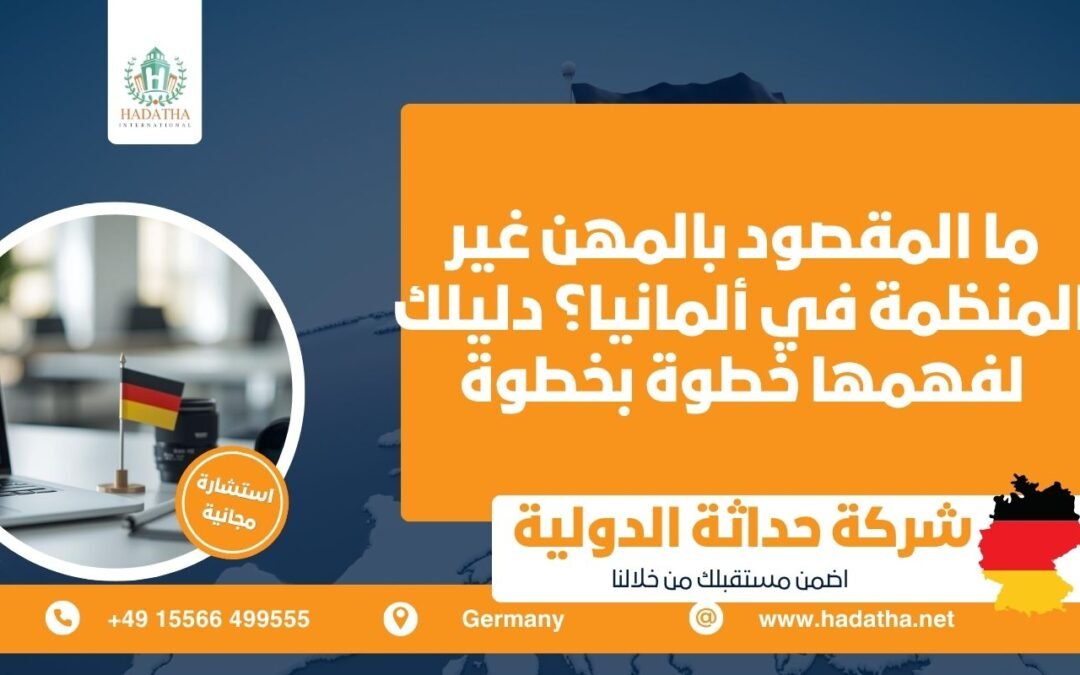 ما المقصود بالمهن غير المنظمة في ألمانيا ؟ دليلك لفهمها خطوة بخطوة