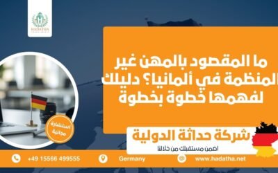 ما المقصود بالمهن غير المنظمة في ألمانيا ؟ دليلك لفهمها خطوة بخطوة