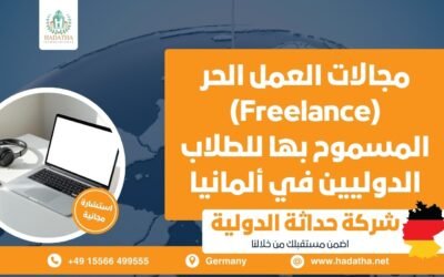 مجالات العمل الحر Freelance المسموح بها للطلاب الدوليين في ألمانيا