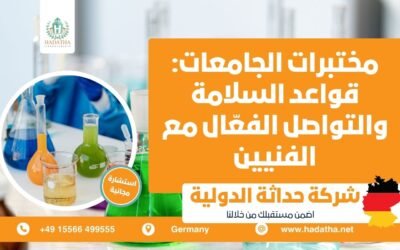 مختبرات الجامعات : قواعد السلامة والتواصل الفعّال مع الفنيين