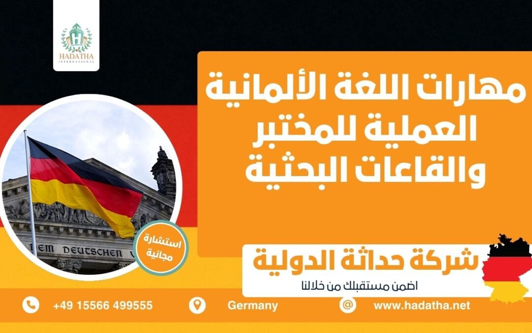 مهارات اللغة الألمانية العملية للمختبر والقاعات البحثية