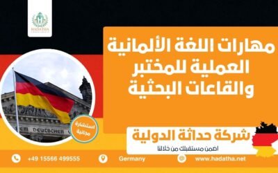 مهارات اللغة الألمانية العملية للمختبر والقاعات البحثية