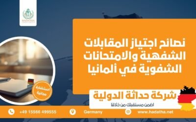 نصائح اجتياز المقابلات الشفهية والامتحانات الشفوية في ألمانيا