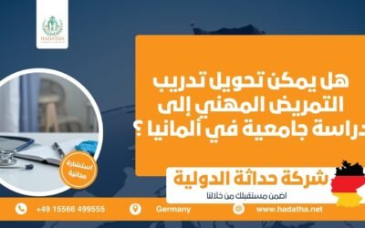 هل يمكن تحويل تدريب التمريض المهني إلى دراسة جامعية في ألمانيا ؟