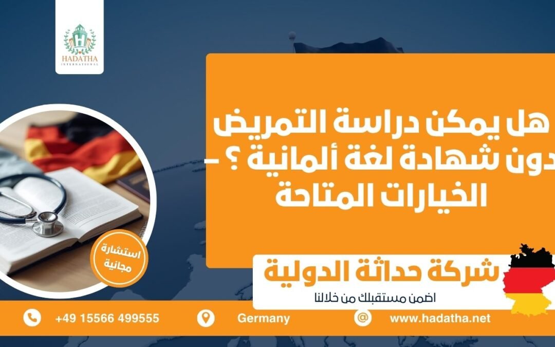 هل يمكن دراسة التمريض دون شهادة لغة ألمانية ؟  الخيارات المتاحة