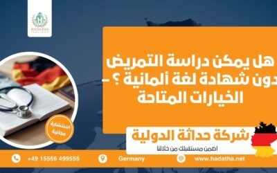هل يمكن دراسة التمريض دون شهادة لغة ألمانية ؟  الخيارات المتاحة