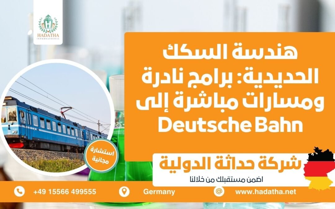 هندسة السكك الحديدية : برامج نادرة ومسارات مباشرة إلى Deutsche Bahn