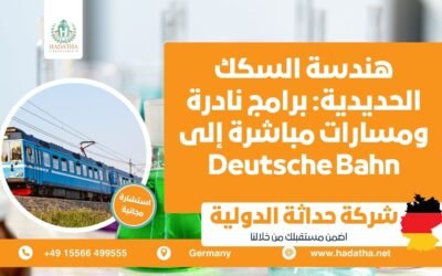 هندسة السكك الحديدية : برامج نادرة ومسارات مباشرة إلى Deutsche Bahn