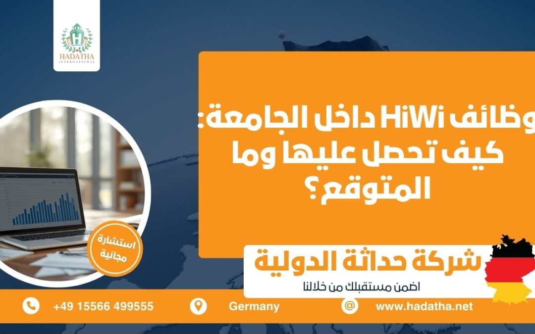 وظائف HiWi داخل الجامعة : كيف تحصل عليها وما المتوقع ؟