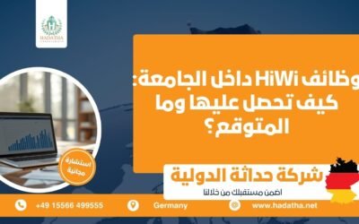 وظائف HiWi داخل الجامعة : كيف تحصل عليها وما المتوقع ؟
